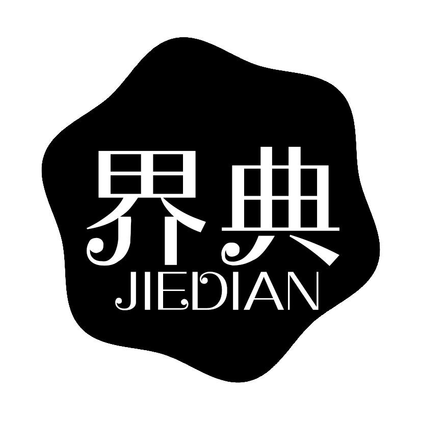 界典