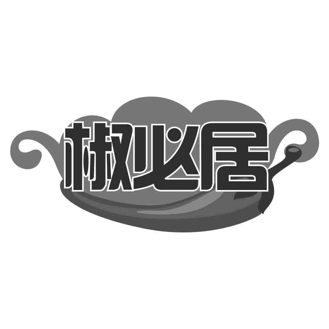 椒必居