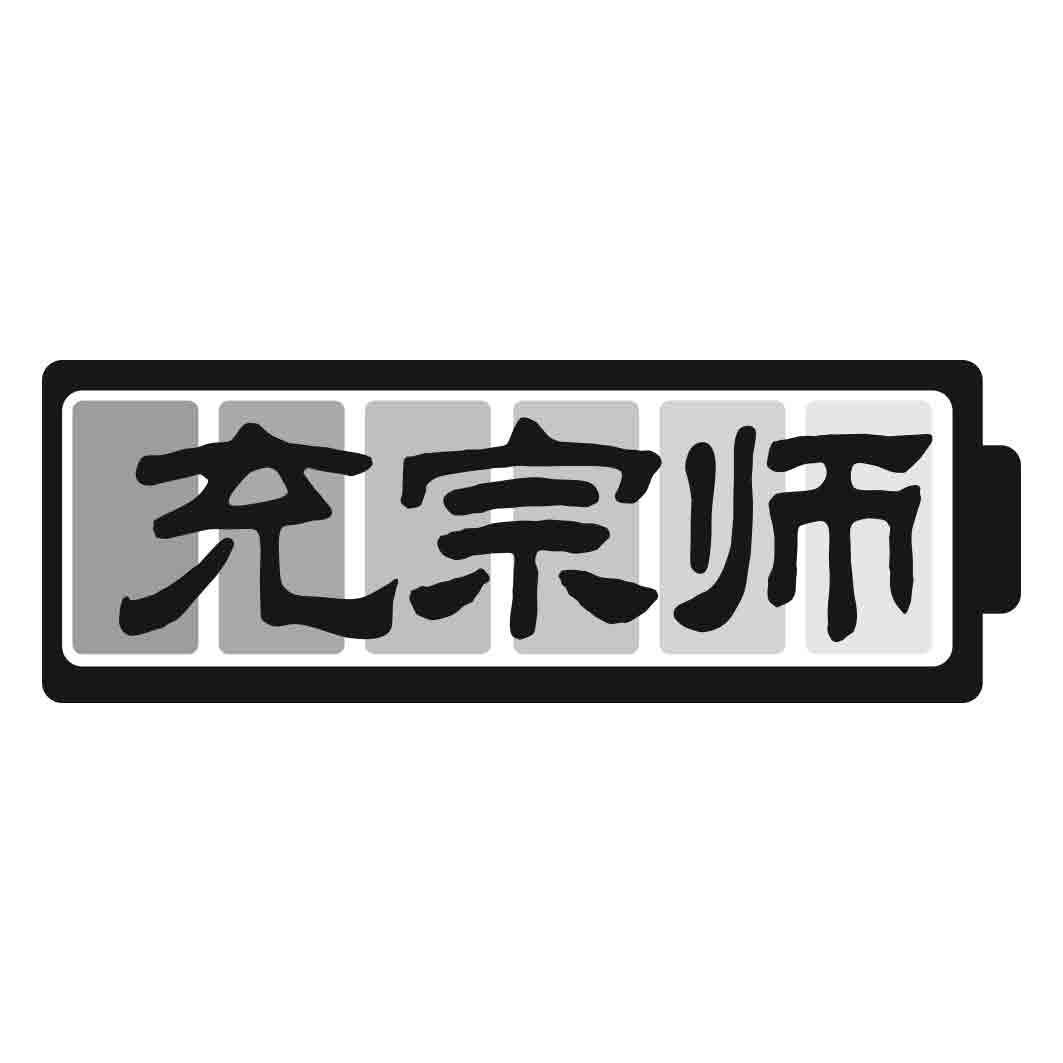充宗师