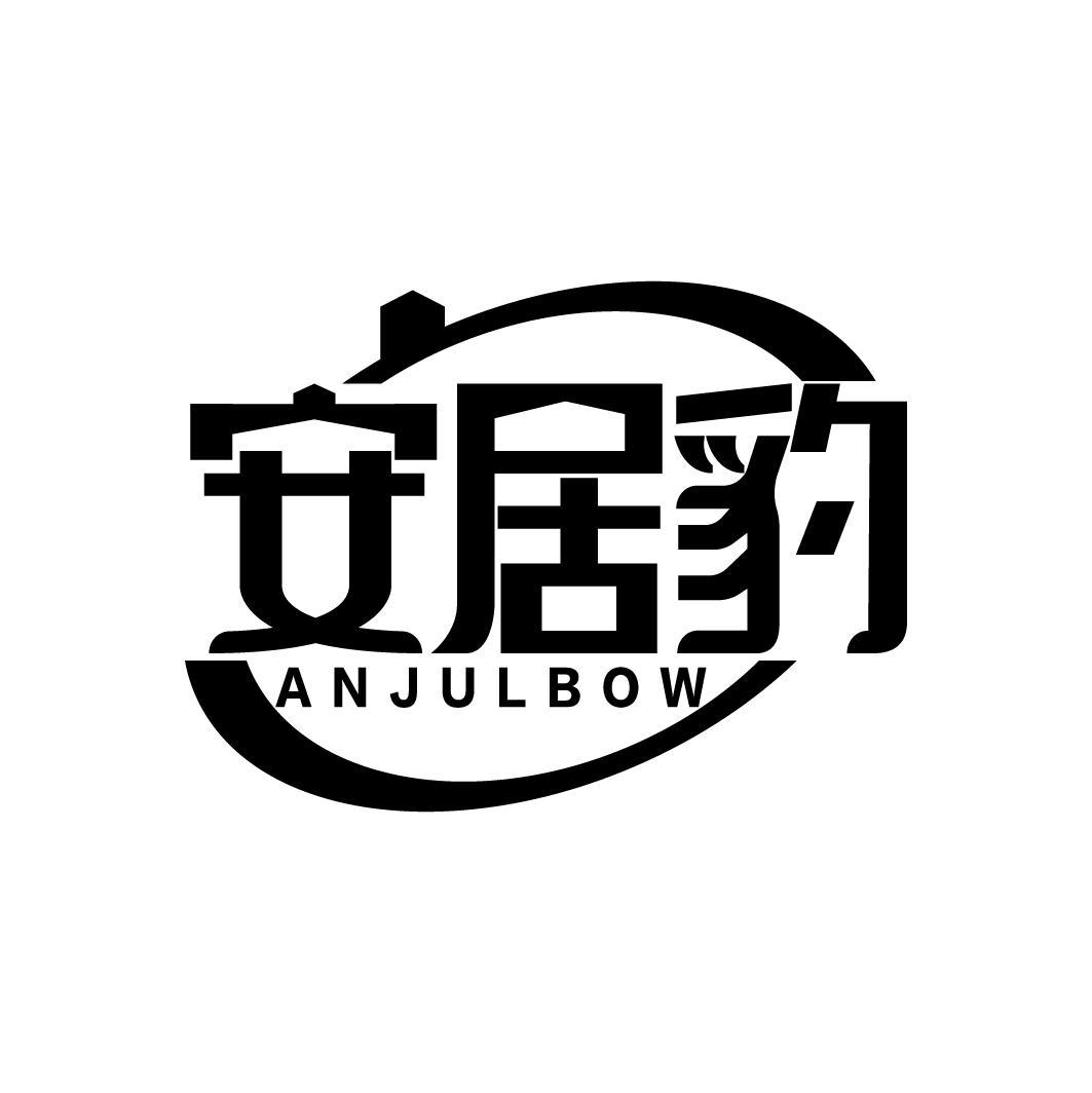安居豹
ANJULBOW
