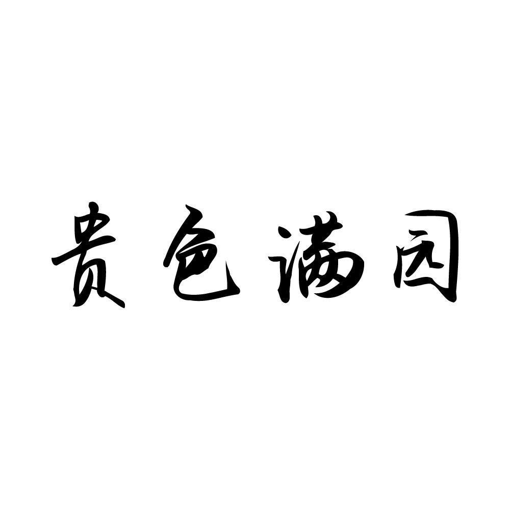 贵色满园