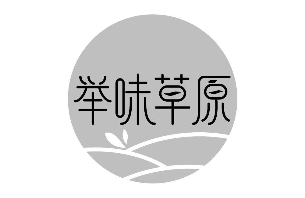 举味草原