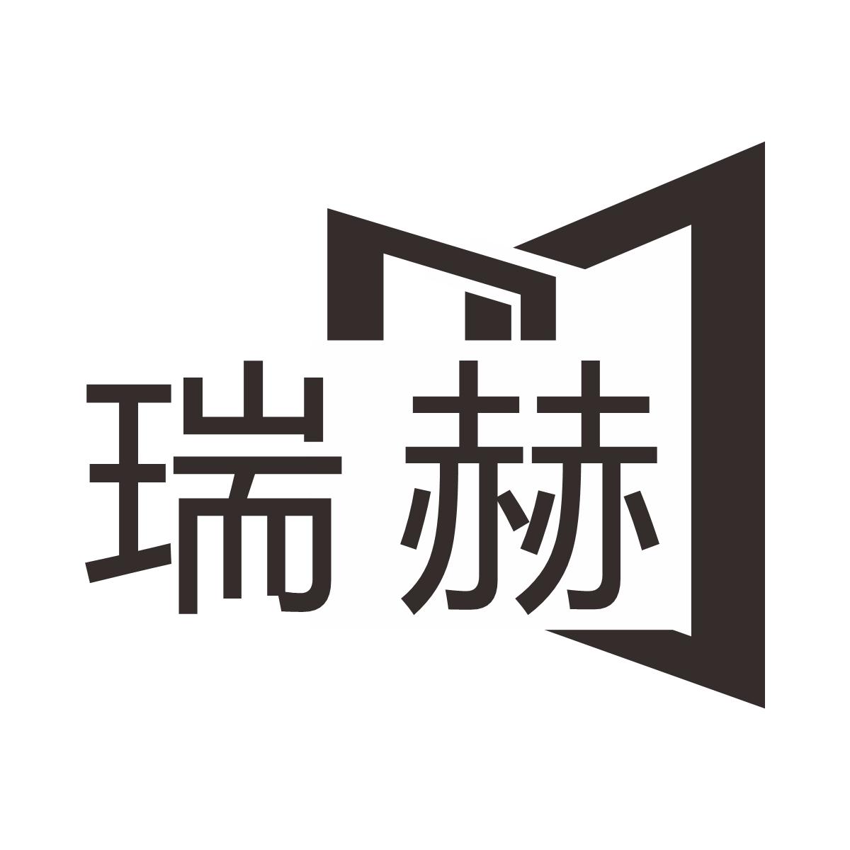 瑞赫