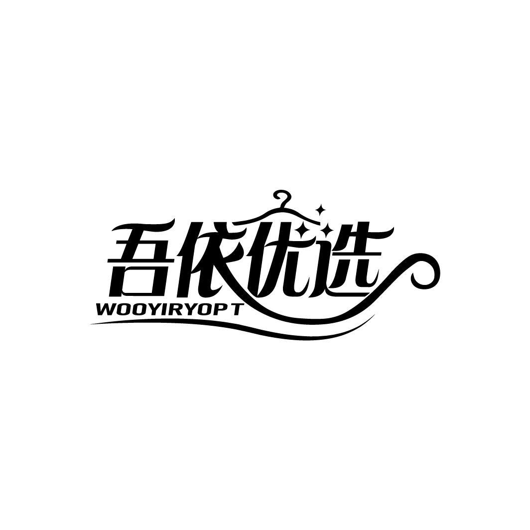 吾依优选
WOOYIRYOPT