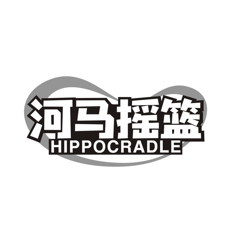 河马摇篮 HIPPOCRADLE
