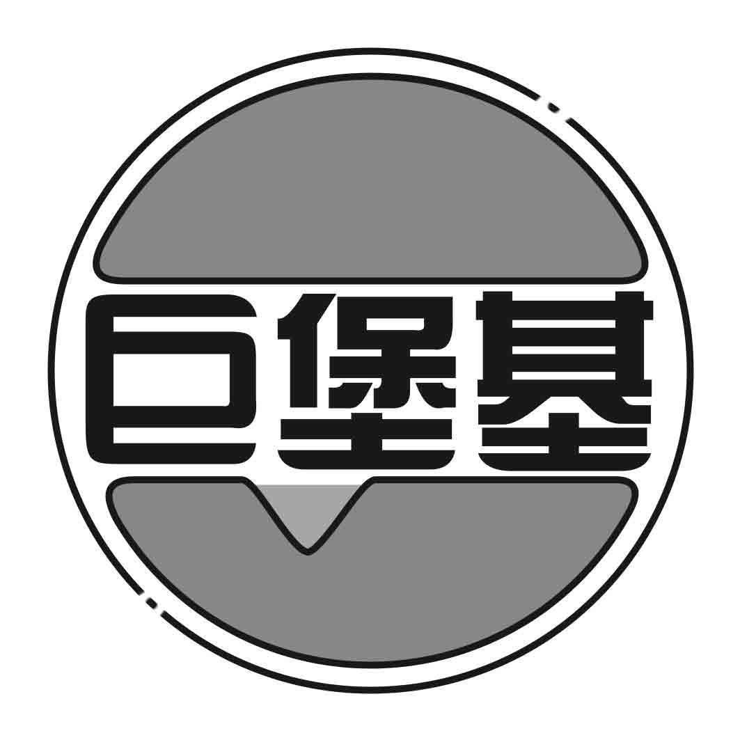 巨堡基