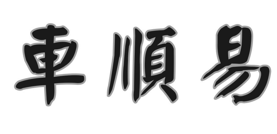 车顺易