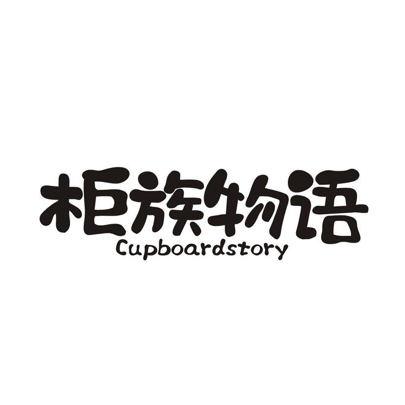 柜族物语 CUPBOARDSTORY