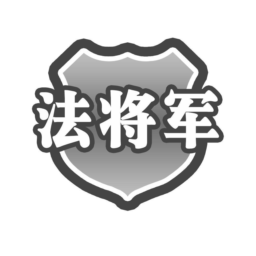 法将军