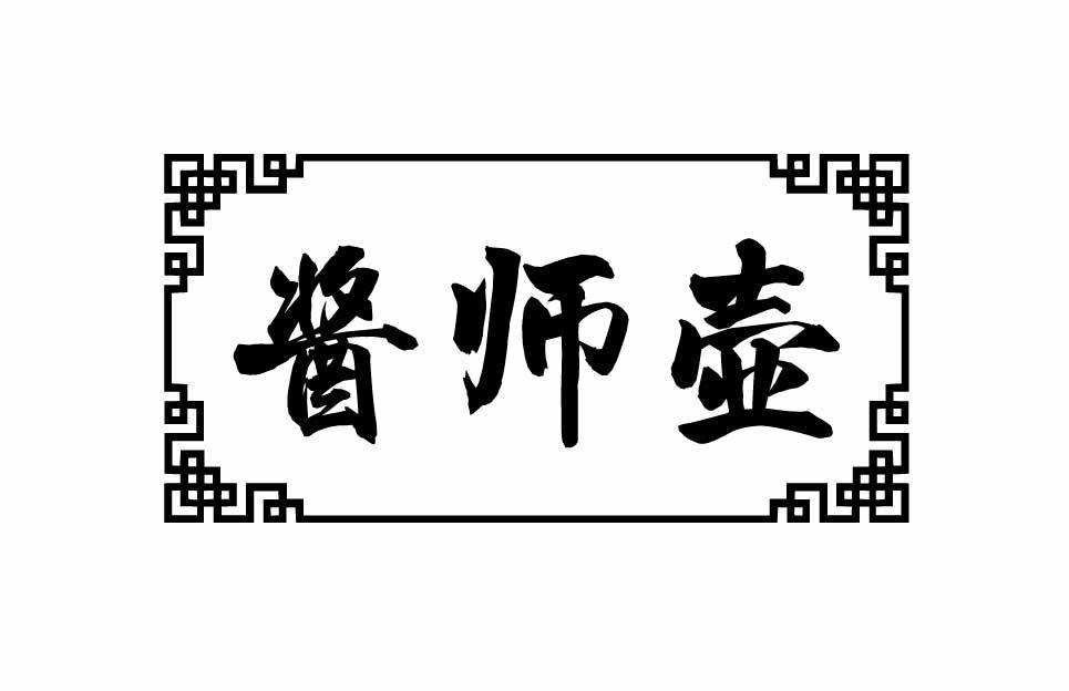 酱师壶
