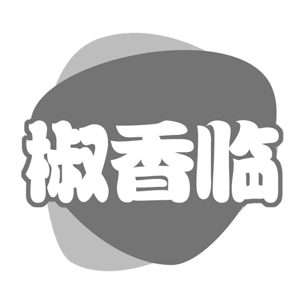  椒香临