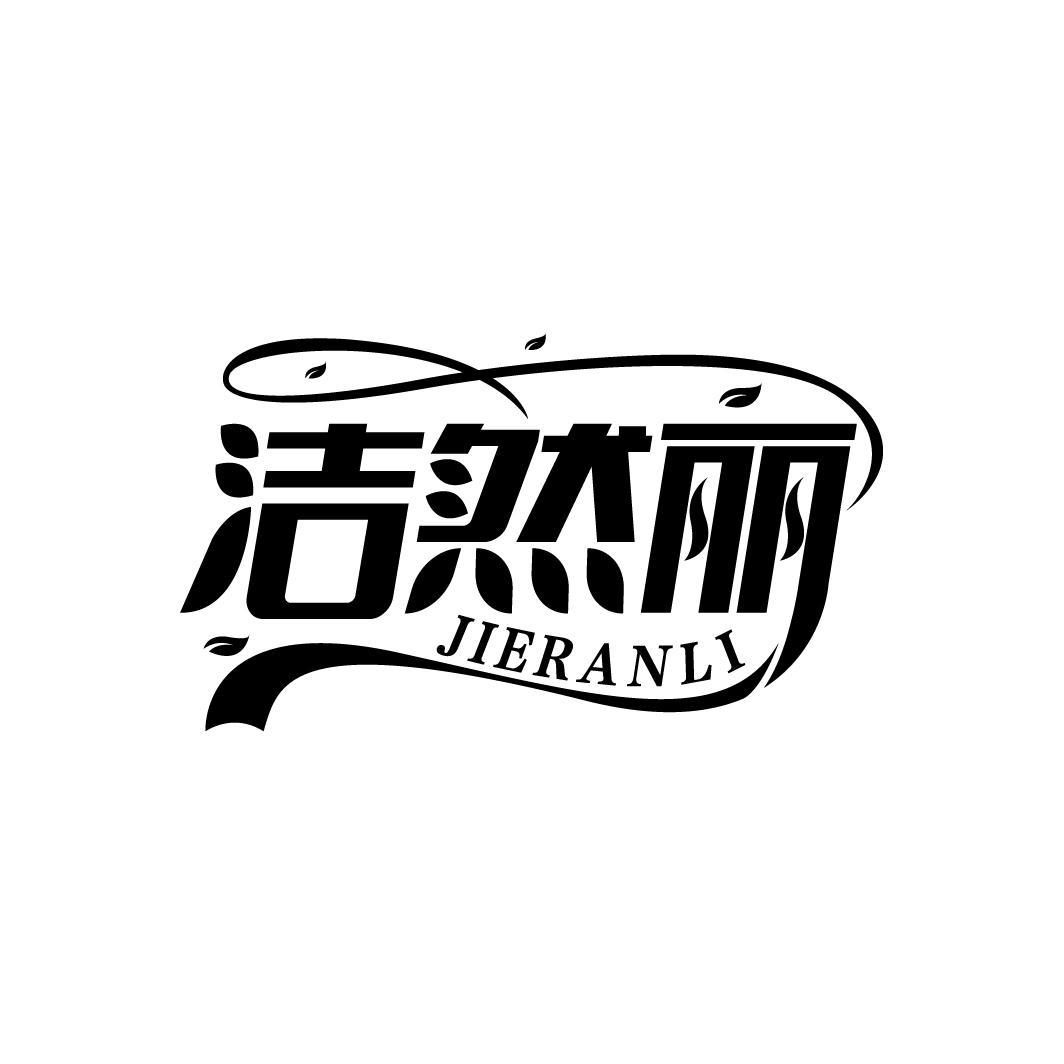 洁然丽
JIERANLI