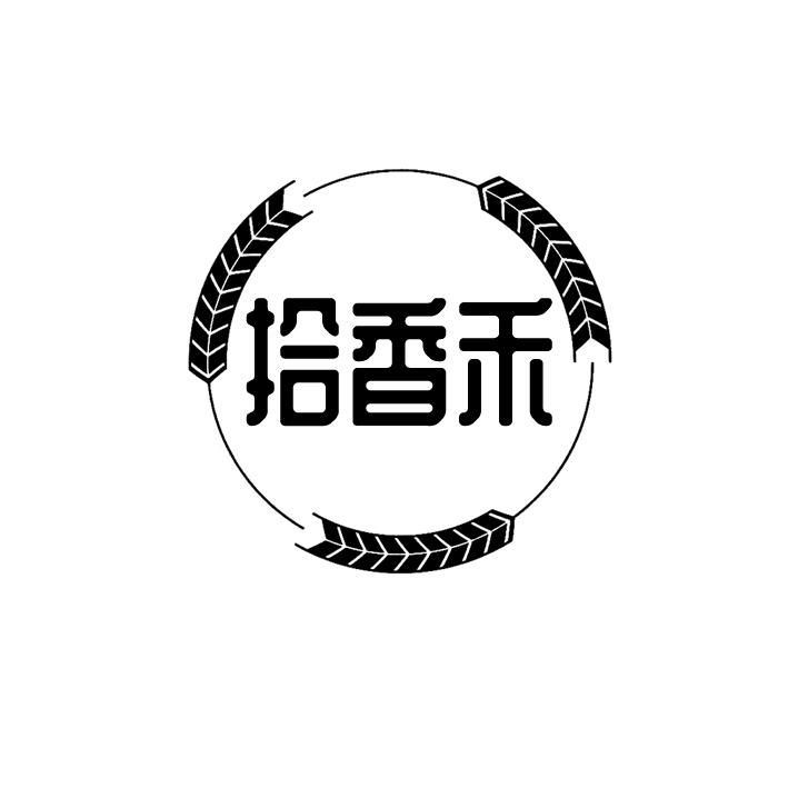拾香禾