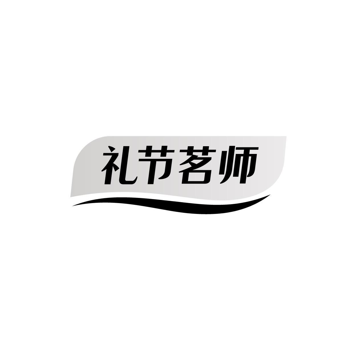 礼节茗师