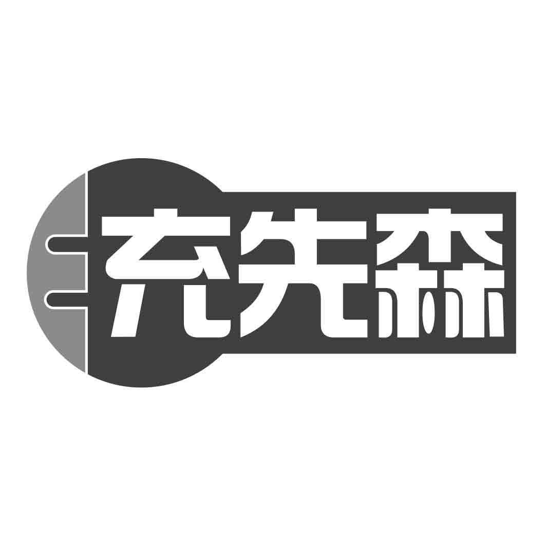 充先森