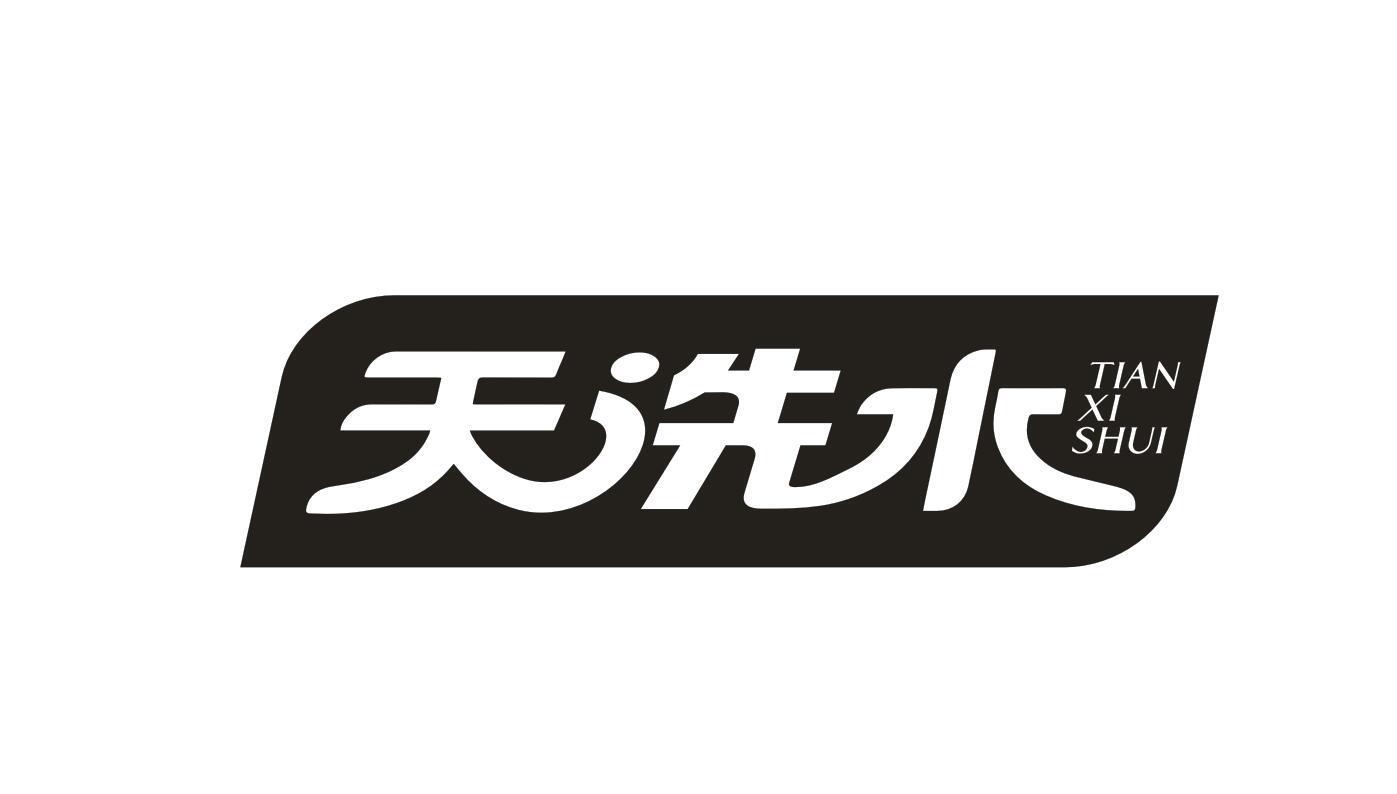 天洗水
