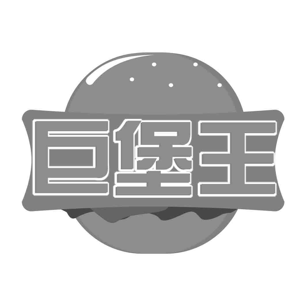  巨堡王