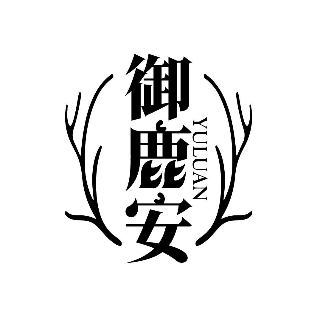 御鹿安
YULUAN