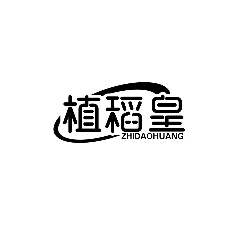 植稻皇