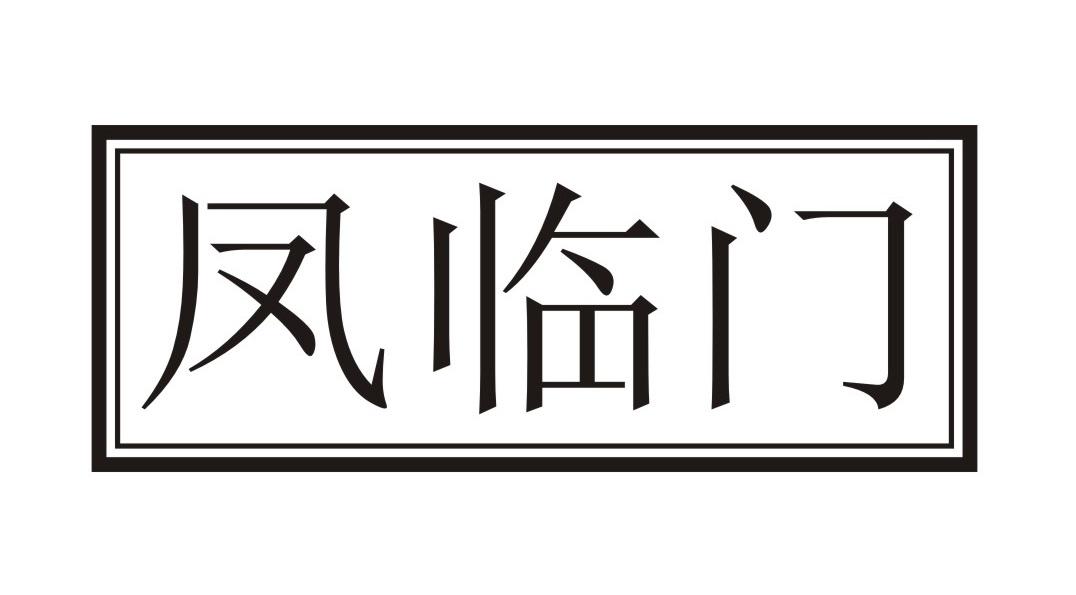 凤临门