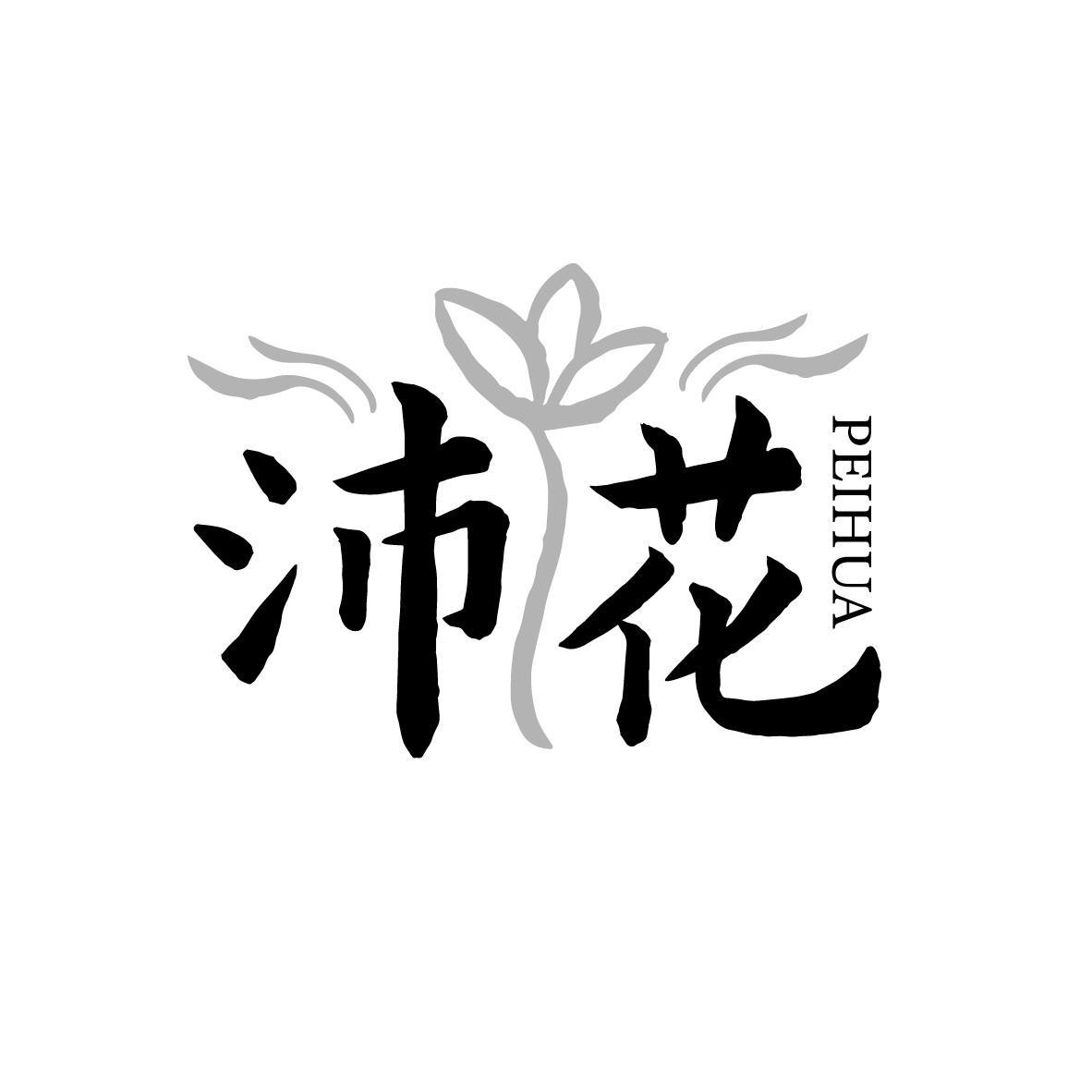 沛花    PEIHUA