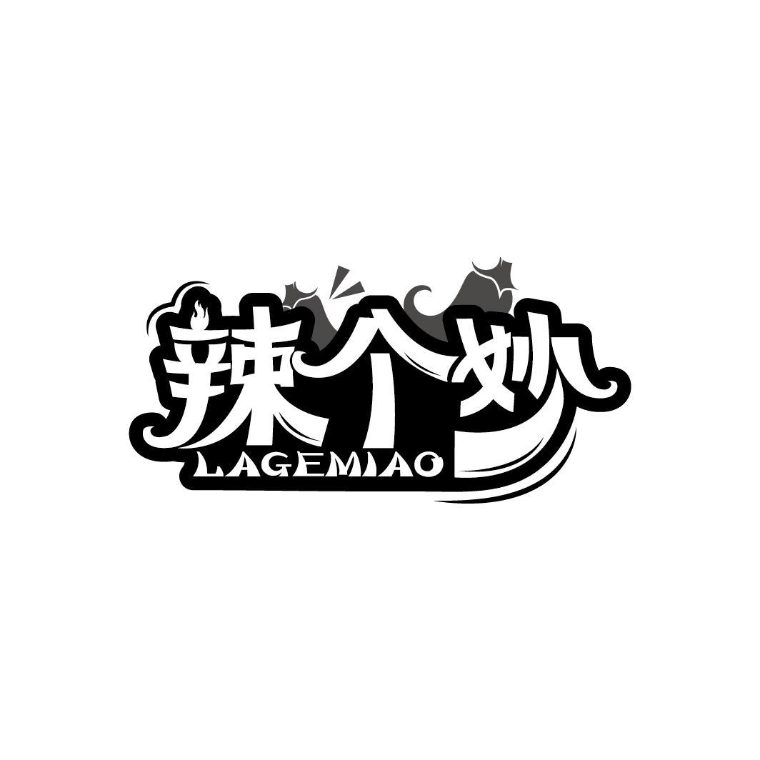 辣个妙
LAGEMIAO