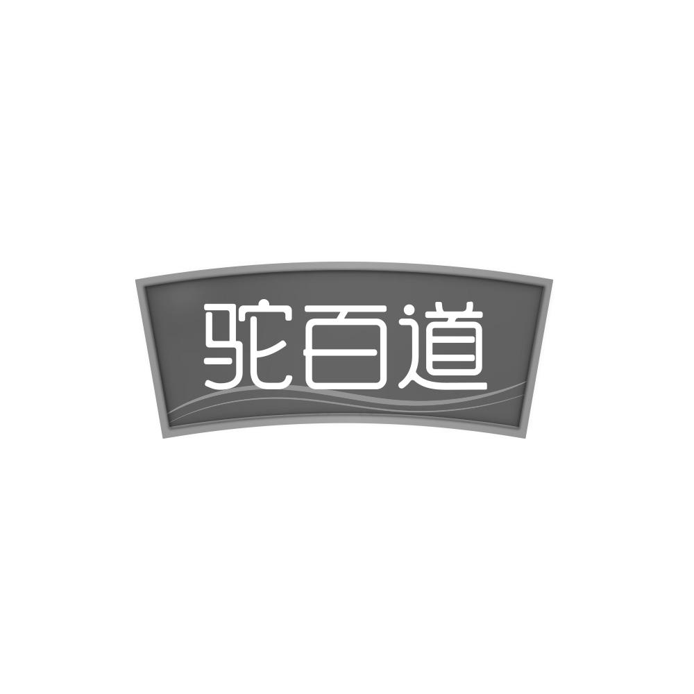 驼百道