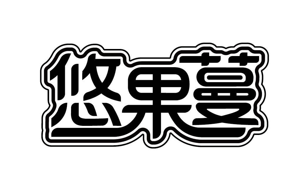 悠果蔓