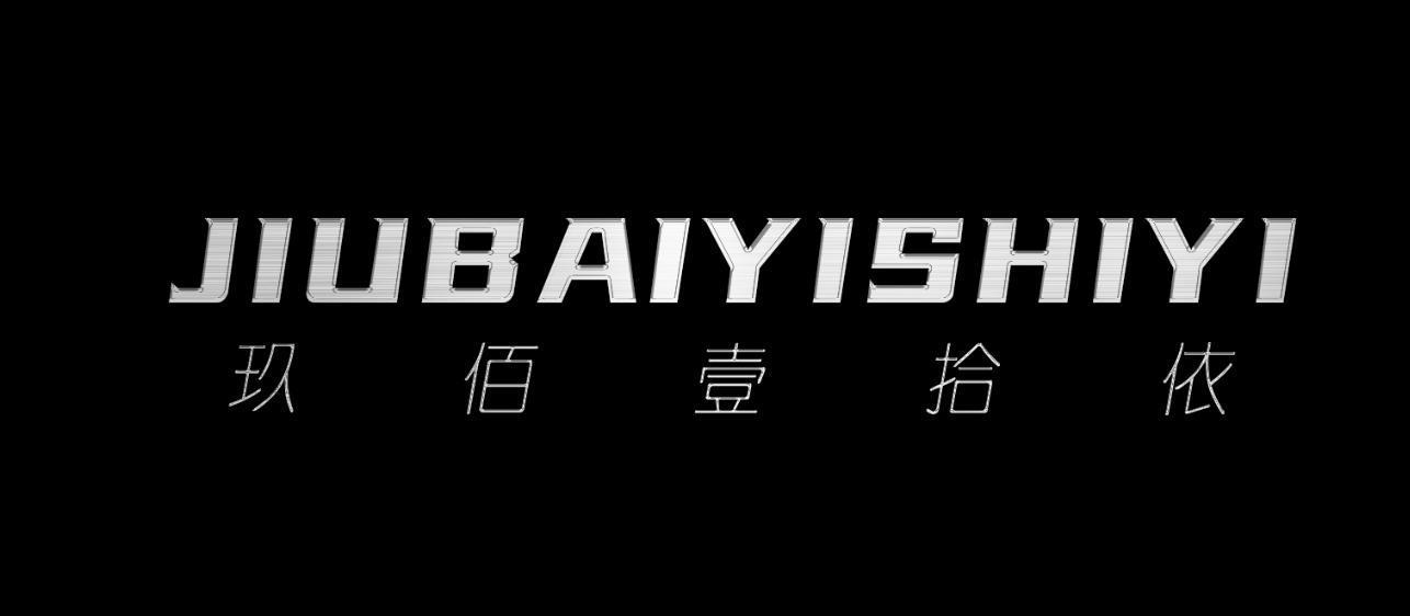 玖佰壹拾依