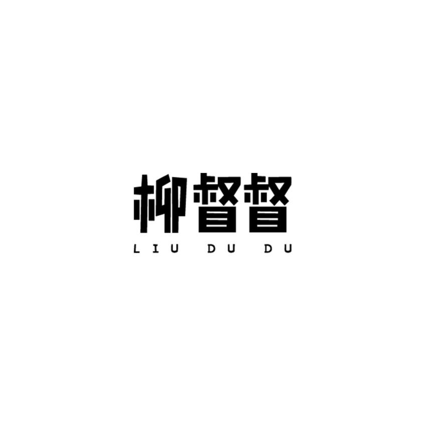 柳督督