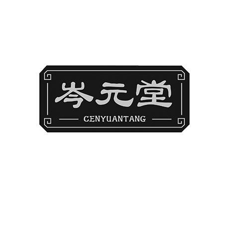 岑元堂