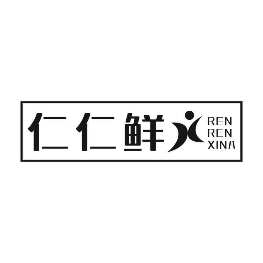 仁仁鲜 REN REN XINA