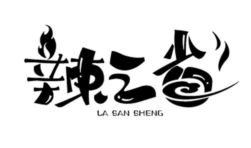 辣三省
