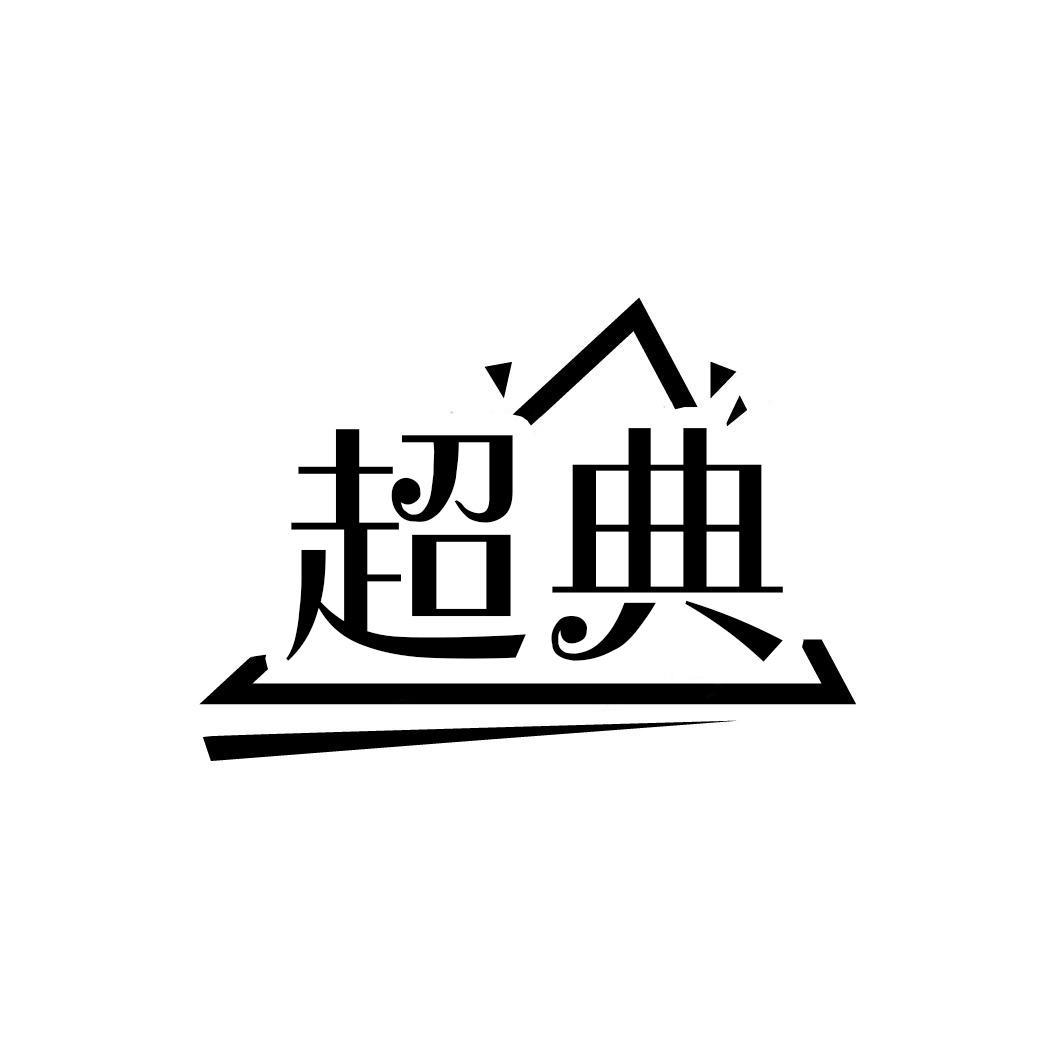 超典