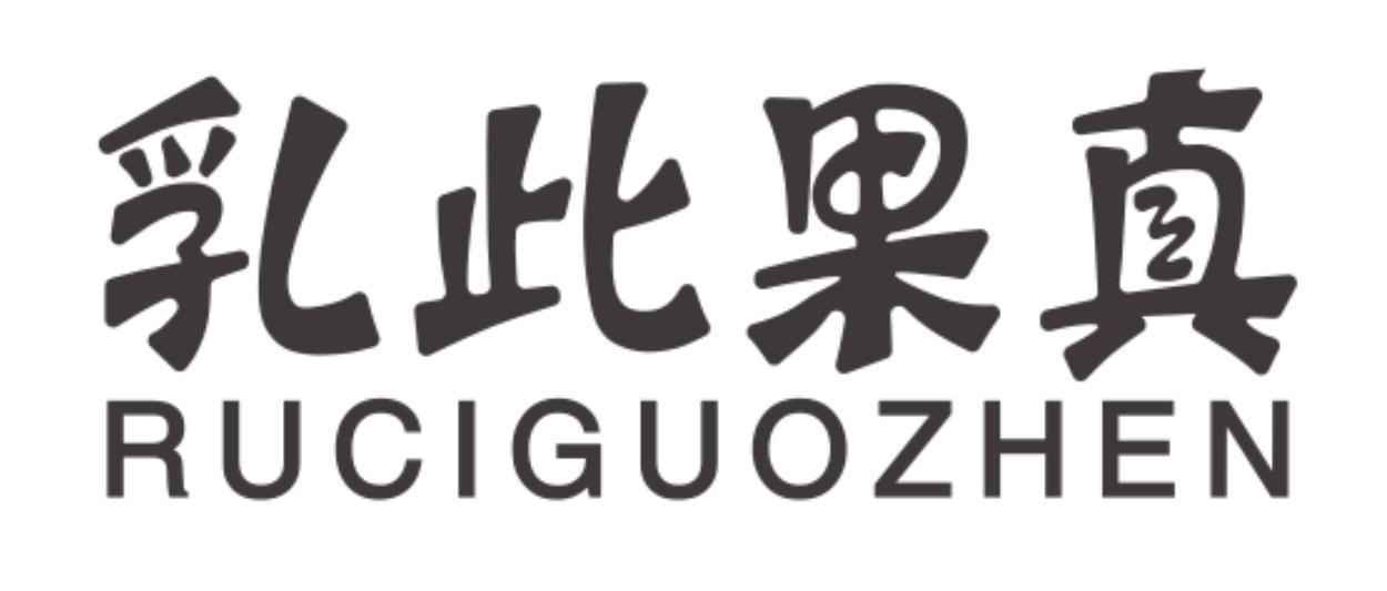 乳此果真RUCIGUOZHEN