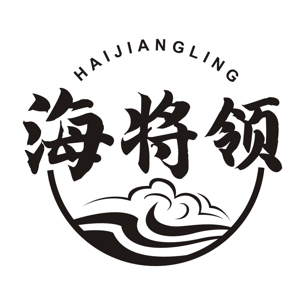 海将领HAIJIANGLING