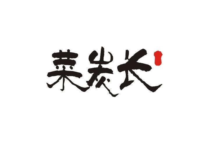 菜炭长