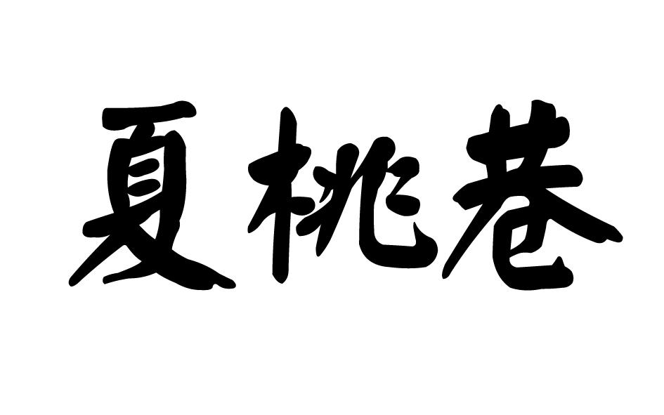 夏桃巷