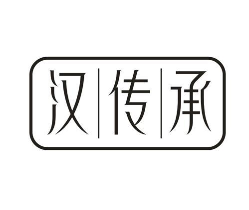 汉传承