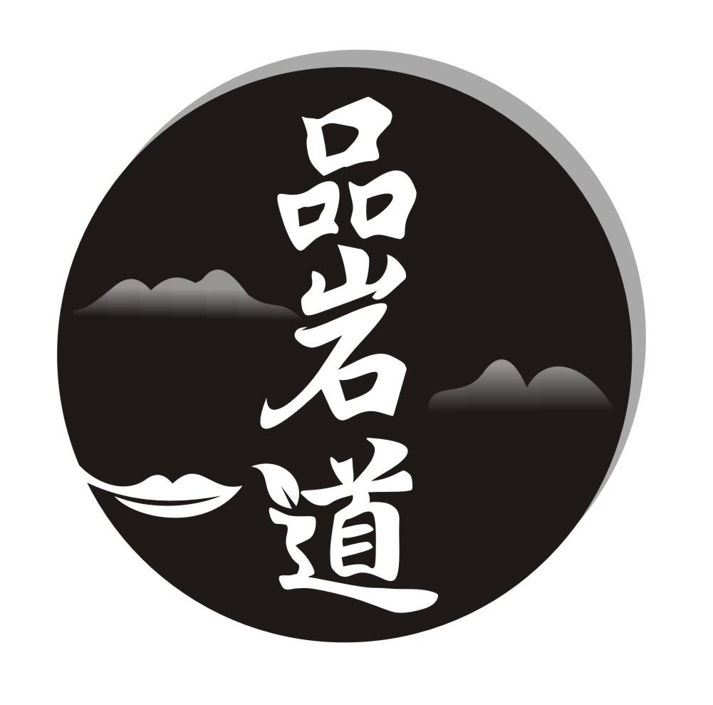 品岩道