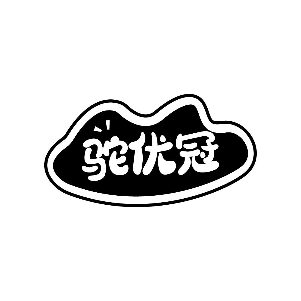 驼优冠