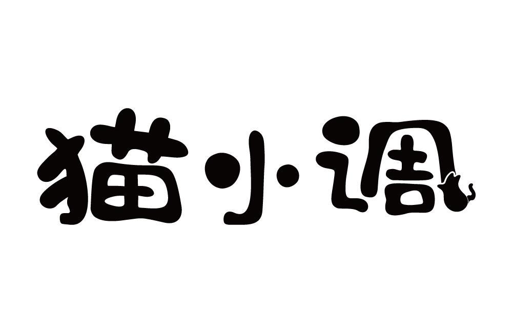 猫小调