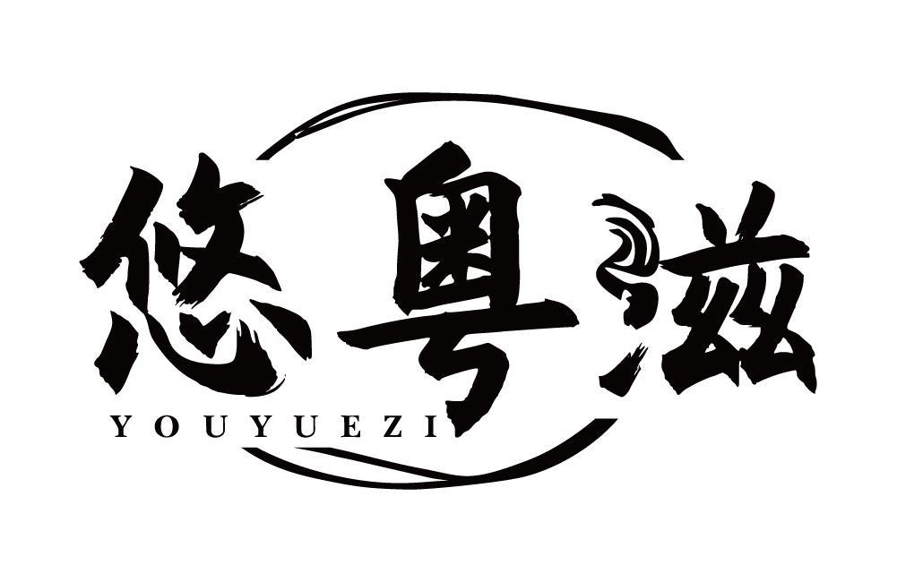 悠粤滋