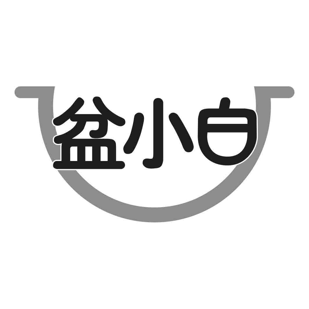 盆小白