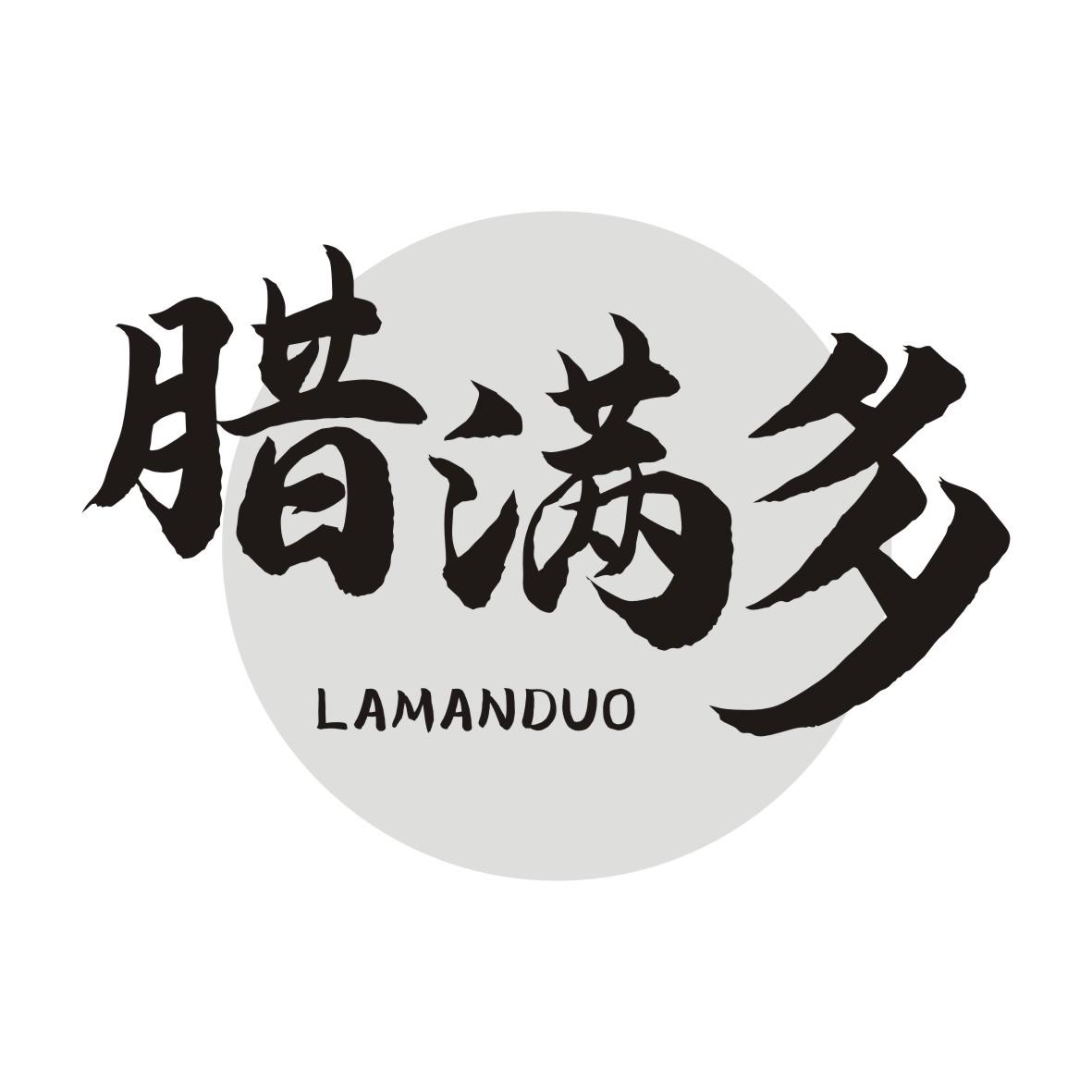腊满多LAMANDUO