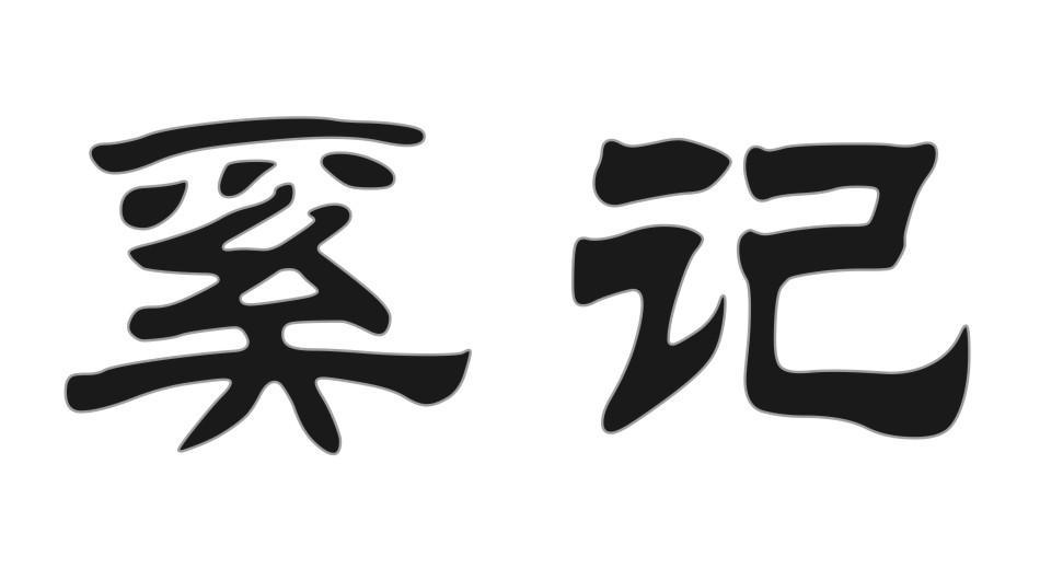 奚记