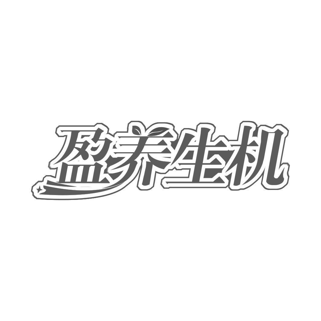  盈养生机