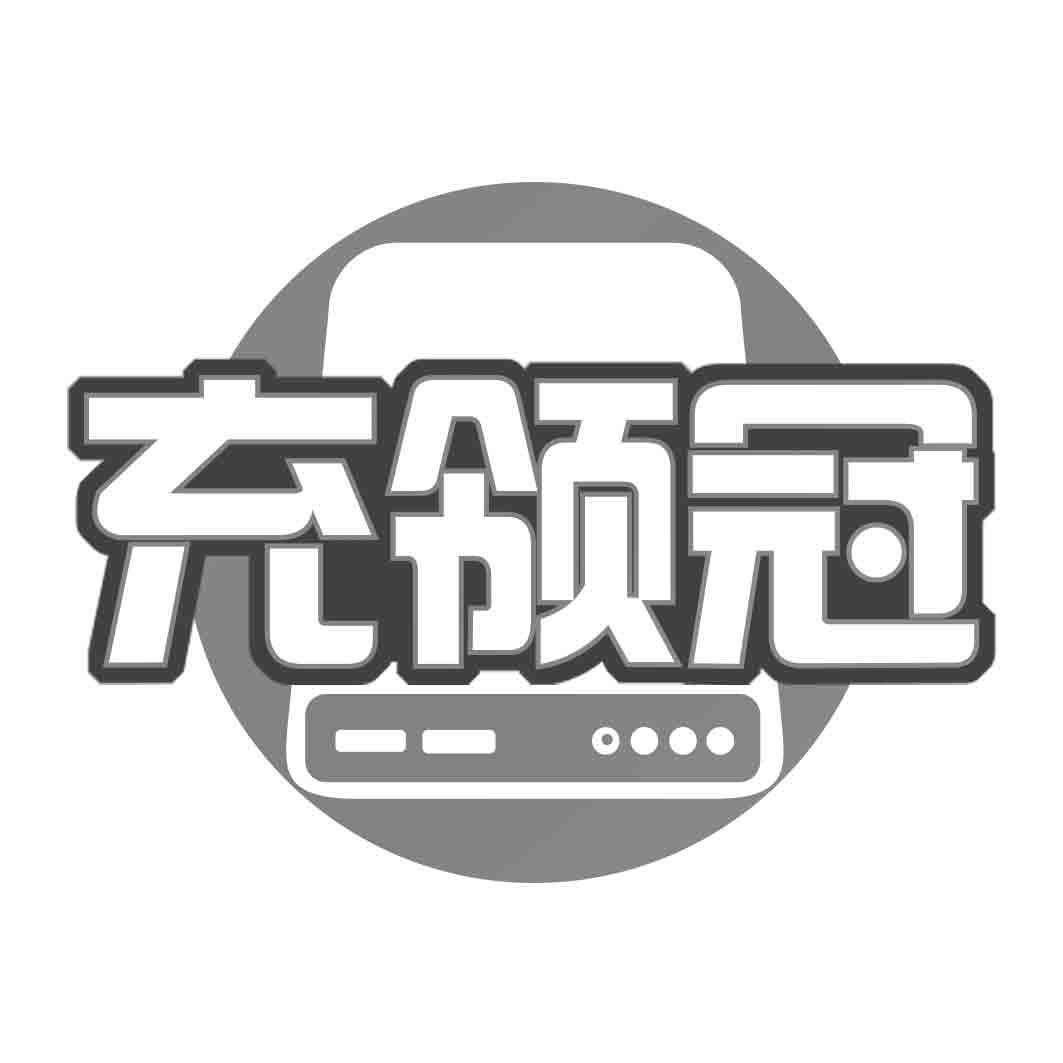充领冠