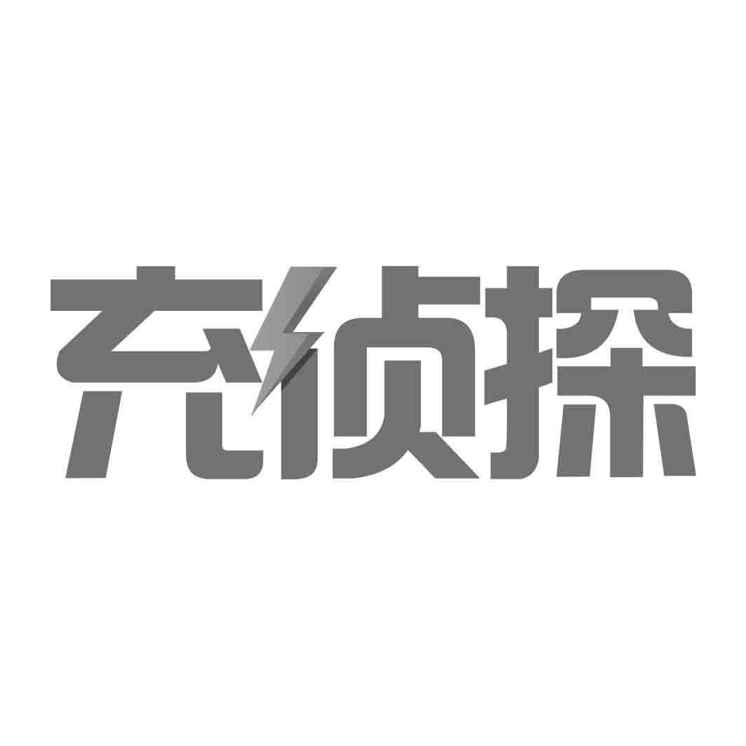 充侦探