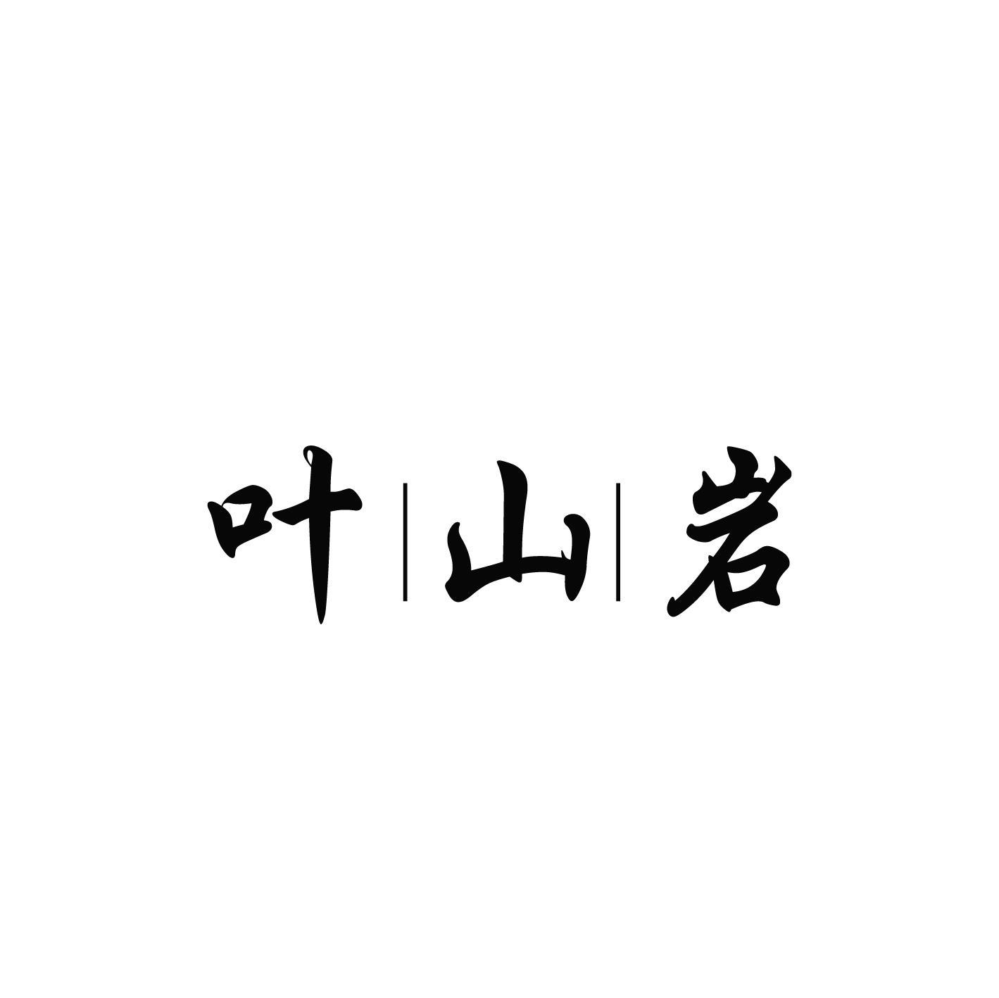叶山岩
